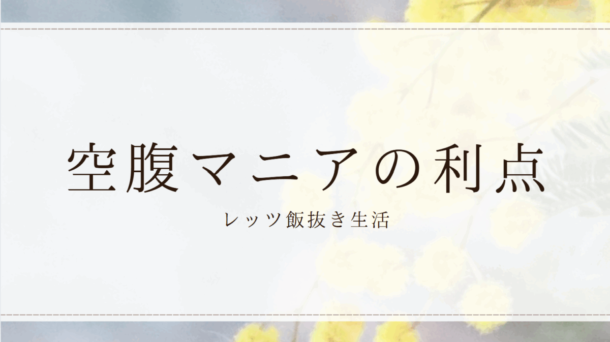 空腹マニアの利点