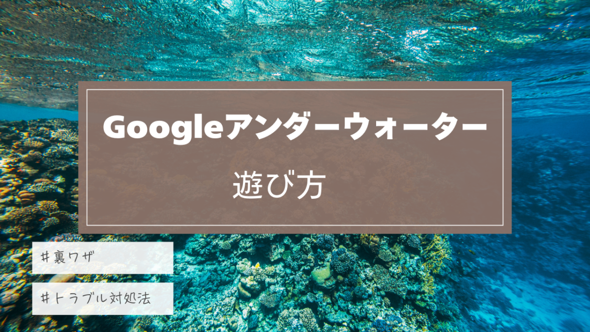 How to play google underwater