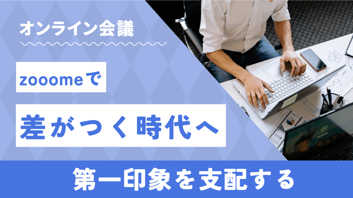 zooomeで差をつける新常識